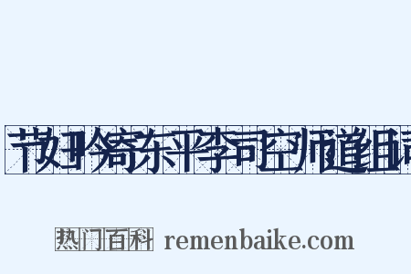 节妇吟寄东平李司空师道组词是什么意思的图片